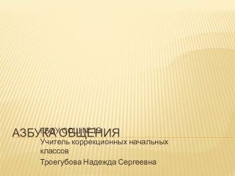 презентация по азбуке общения презентация к уроку (3 класс) по теме