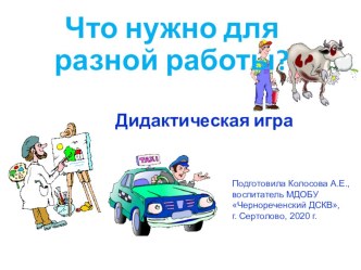 Презентация-игра по теме Профессии. Четвертый лишний. презентация к уроку по развитию речи (средняя группа)