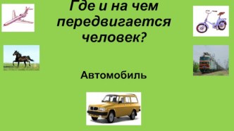 Где и на чем передвигается человек? презентация к уроку (старшая группа) по теме
