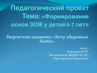 презентация педагогического проекта по формированию основ ЗОЖ у старших дошкольников презентация к уроку (подготовительная группа)