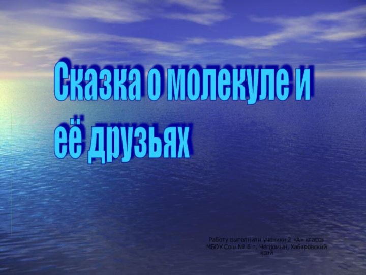 Работу выполнили ученики 2 «А» классаМБОУ Сош № 6 п. Чегдомын, Хабаровский