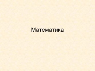 Устный счет 4 класс электронный образовательный ресурс по математике (4 класс)