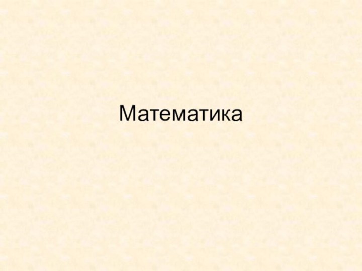 Математика