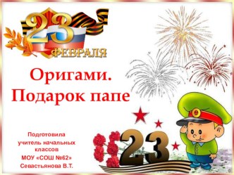 Оригами. Подарок папе-детям с ОВЗ. презентация к уроку по технологии (4 класс)