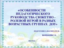 Презентация Руководство сюжетно-ролевой игрой презентация