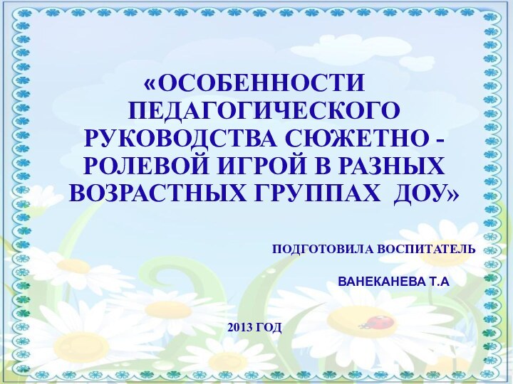 «Особенности педагогического руководства Сюжетно - ролевой игрой в разных возрастных группах ДОУ»