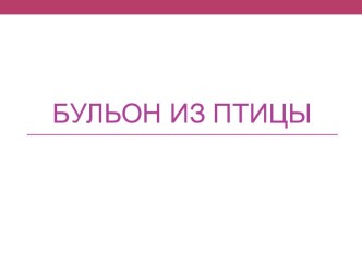 Бульон из птицы презентация к уроку