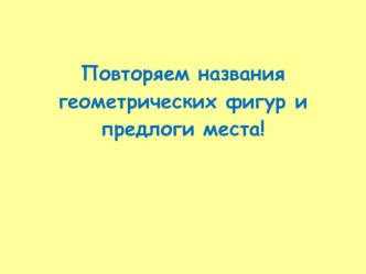 Повторяем названия геометрических фигур и предлоги места. презентация к уроку по иностранному языку (3 класс)