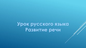 Конспект урока русского языка в 2 классе по программе Перспективная начальная школа Тема: Азбука вежливости. Как написать поздравление методическая разработка по русскому языку (2 класс) по теме