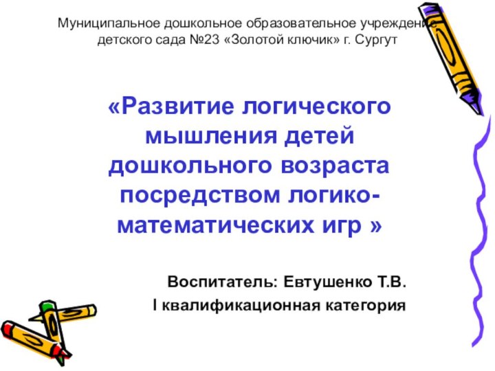 Муниципальное дошкольное образовательное учреждение детского сада №23 «Золотой ключик» г. Сургут