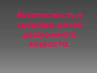 Презентация для педагогов дошкольных образовательных учреждений: Безопасность и здоровье детей дошкольного возраста. презентация к уроку по теме