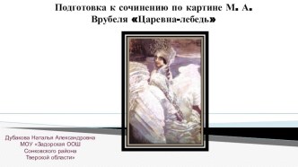 Сочинение по картине М.А.Врубеля Царевна -Лебедь презентация к уроку по русскому языку (3 класс)