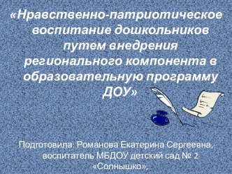 Доклад Нравственно-патриотическое воспитание дошкольников путем внедрения регионального компонента в образовательную программу ДОУ методическая разработка