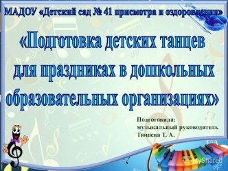 Подготовка детских танцев для праздниках в дошкольных образовательных организациях презентация к уроку (старшая, подготовительная группа)