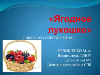 Ягодное лукошко презентация занятия для интерактивной доски по аппликации, лепке (средняя группа)