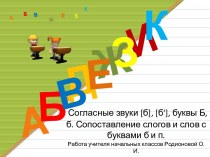 Технологическая карта урока  Согласные звуки [б], [б'], буквы Б, б. Сопоставление слогов и слов с буквами б и п план-конспект урока по русскому языку (1 класс)