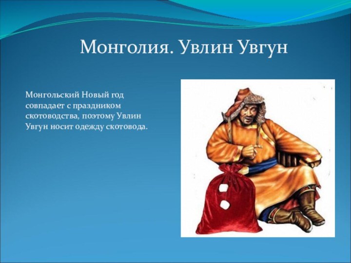 Монгольский Новый год совпадает с праздником скотоводства, поэтому Увлин Увгун носит одежду скотовода.Монголия. Увлин Увгун