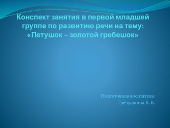 Конспект занятия в первой младшей группе по развитию речи : Петушок – золотой гребешок план-конспект занятия по развитию речи (младшая группа)