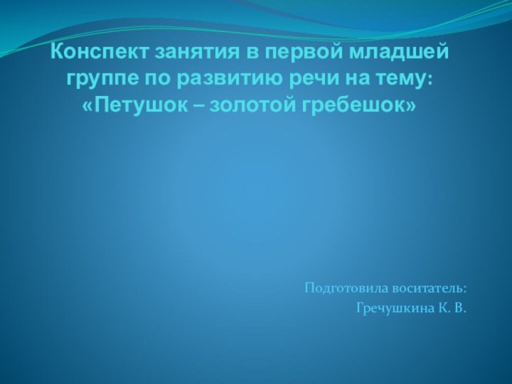 Конспект занятия в первой младшей группе по развитию речи на тему: «Петушок