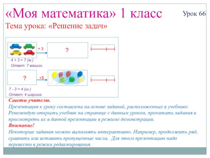 «Моя математика» 1 классУрок 66Тема урока: «Решение задач»Советы учителю.Презентация к уроку составлена