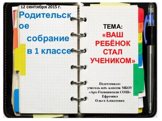 Родительское собрание в 1 классе презентация к уроку (1 класс)
