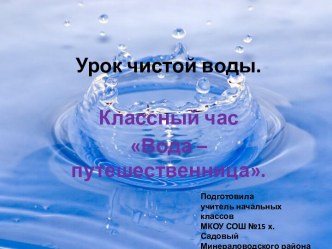 Урок чистой воды. Вода – путешественница классный час (4 класс) по теме