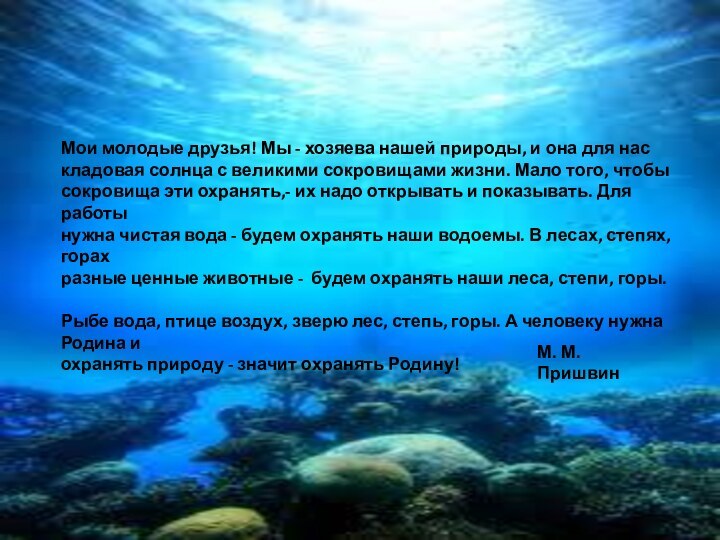 Мои молодые друзья! Мы - хозяева нашей природы, и она для наскладовая