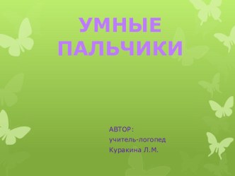 Презентация Умелые пальчики презентация к занятию по логопедии (младшая группа)