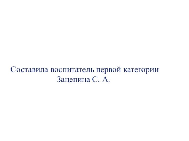 Составила воспитатель первой категории