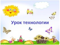 Конспект + презентация к уроку технологии , 4 класс. Тема: Объёмное переплетение полос Изделие: Божья коровка. план-конспект урока по технологии (4 класс)