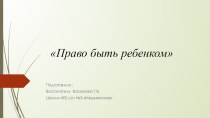 Досуг для подготовительных групп по теме Право быть ребенком материал (подготовительная группа) по теме