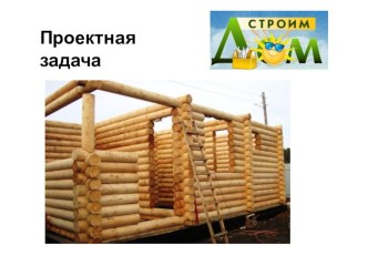 Проектная задача. Строим дом. проект (1 класс)
