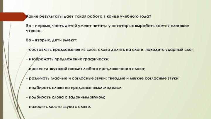 Какие результаты дает такая работа в конце учебного года?Во – первых, часть