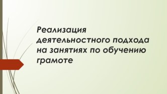 Реализация деятельностного подхода на занятиях по обучению грамоте консультация по логопедии (средняя группа)