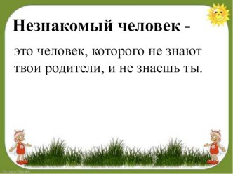 Учебно - методический комплект (технологическая карта урока ОМ Опасные незнакомцы и мультимедийная презентация) 2 класс учебно-методический материал по окружающему миру (2 класс)