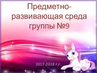 Презентация РППС презентация к уроку (старшая группа)