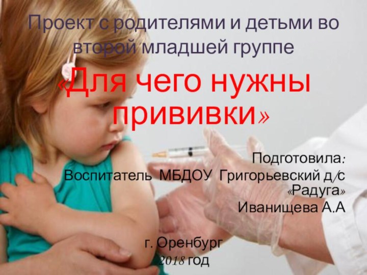 Проект с родителями и детьми во второй младшей группе«Для чего нужны прививки»Подготовила: