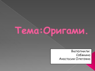 Презентация к уроку технологии 2 класс Оригами. Собачка. презентация к уроку по технологии (2 класс)