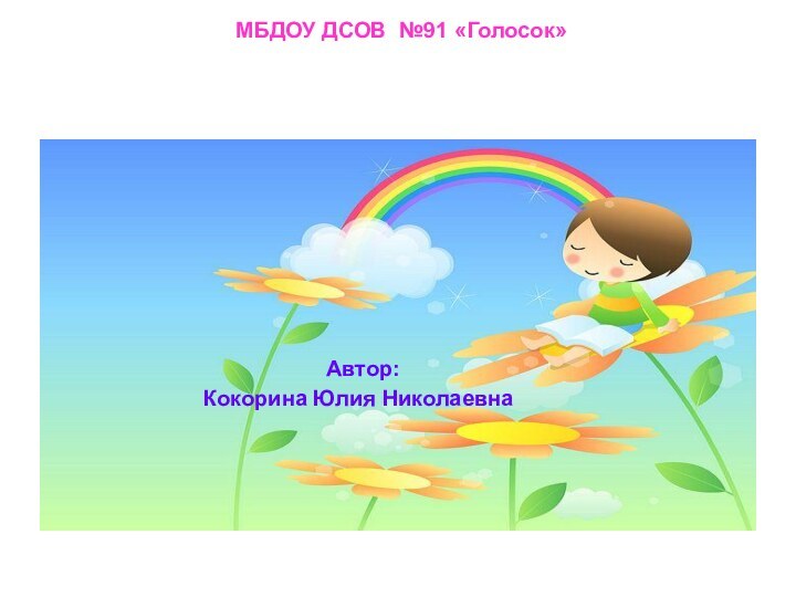 Автор:Кокорина Юлия НиколаевнаМБДОУ ДСОВ №91 «Голосок»