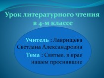 Презентация к уроку литературного чтения в 4 классе. Тема:  Святые, в крае нашем просиявшие. презентация к уроку по орксэ (4 класс)