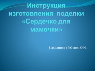 Конспект НОД Сердечко для мамочки план-конспект занятия по конструированию, ручному труду (подготовительная группа)