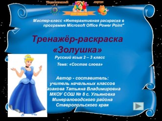Тренажёр - раскраска Золушка тренажёр по русскому языку (2 класс)