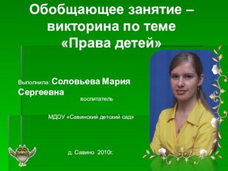 Обобщающее занятие – викторина по теме Права детей презентация к занятию (подготовительная группа) по теме