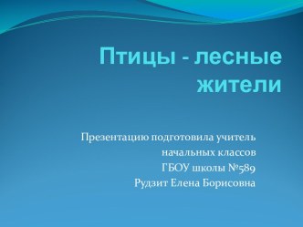 Презентация по окружающему миру 2 класс Начальная школа 21 века по теме Птицы - лесные жители презентация к уроку по окружающему миру (2 класс)