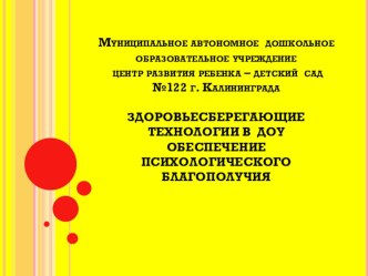 ЗДОРОВЬЕСБЕРЕГАЮЩИЕ ТЕХНОЛОГИИ В ДОУ презентация к занятию (подготовительная группа) по теме