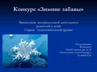 Зимние забавы презентация к занятию (подготовительная группа) по теме