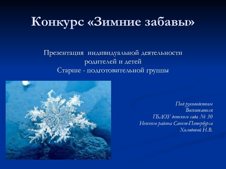 Конкурс «Зимние забавы»Презентация индивидуальной деятельности родителей и детейСтарше - подготовительной группыПод руководством
