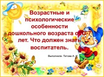 Возрастные и психологические особенности дошкольного возраста от 3-7 лет. Что должен знать воспитатель. презентация