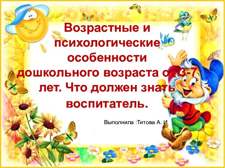 Возрастные и психологические особенности  дошкольного возраста от 3-7 лет. Что должен