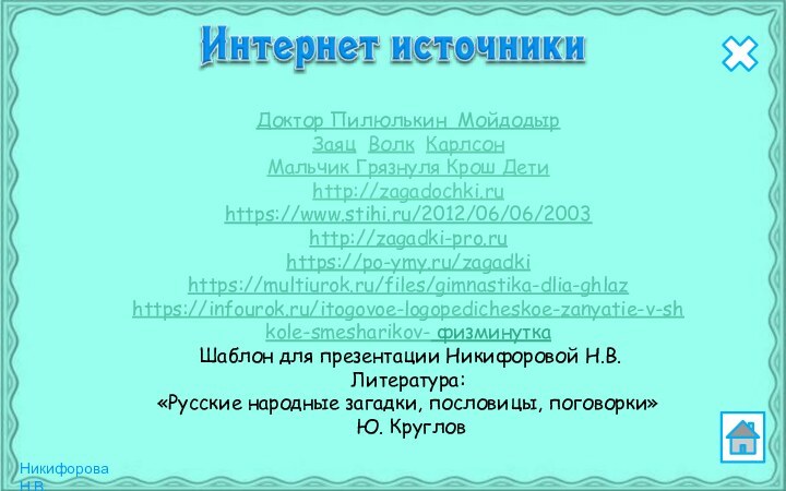 Доктор Пилюлькин Мойдодыр  Заяц Волк Карлсон  Мальчик Грязнуля Крош Детиhttp://zagadochki.ruhttps://www.stihi.ru/2012/06/06/2003http://zagadki-pro.ruhttps://po-ymy.ru/zagadkihttps://multiurok.ru/files/gimnastika-dlia-ghlazhttps://infourok.ru/itogovoe-logopedicheskoe-zanyatie-v-shkole-smesharikov-